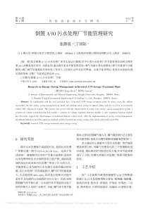 倒置A2O污水处理厂节能管理研究