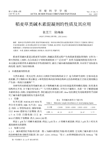 稻麦草类碱木素混凝剂的性质及其应用