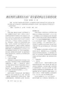 德法两国与我国在污水厂设计建设和运行方面的比较