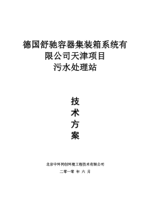 德国舒驰容器集装箱系统有限公司天津项目地埋污水处理设备