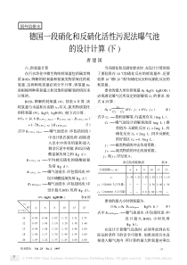 德国一段硝化和反硝化活性污泥法曝气池的设计计算上