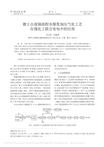 德士古废锅流程水煤浆加压气化工艺在煤化工联合发电中的应用