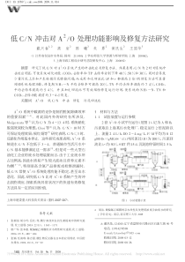 低CN冲击对A2O处理功能影响及修复方法研究戴兴春