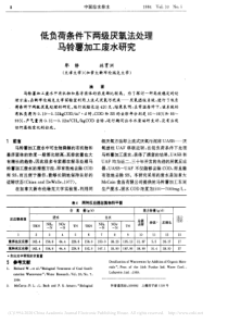 低负荷条件下两级厌氧法处理马铃薯加工废水研究郭静