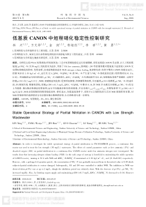 低基质CANON中短程硝化稳定性控制研究