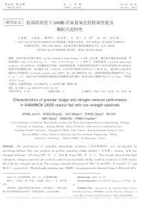 低基质浓度下UASB厌氧氨氧化的脱氮性能及颗粒污泥特性王俊敏