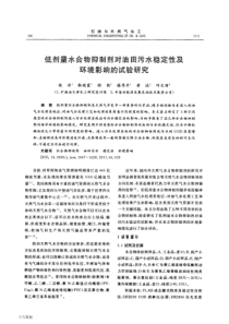 低剂量水合物抑制剂对油田污水稳定性及环境影响的试验研究5a563afc6137ee06eff9189