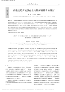 低强度超声波强化生物降解硝基苯的研究袁源