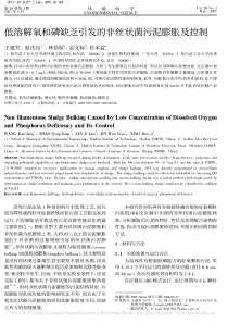 低溶解氧和磷缺乏引发的非丝状菌污泥膨胀及控制