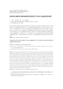 低溶氧生物膜反应器对城郊低浓度混合污水进入湿地前的预处理