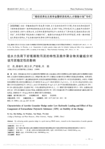 低水力负荷下好氧颗粒污泥的特性及省略合物关键组分对该污泥稳定性的影响付尧