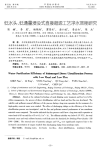 低水头低通量浸没式直接超滤工艺净水效能研究