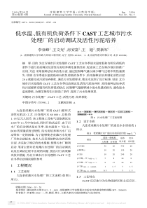 低水温低有机负荷条件下CAST工艺城市污水处理厂的启动调试及活性污泥培养