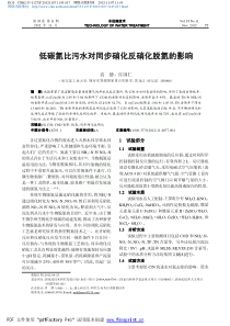 低碳氮比污水对同步硝化反硝化脱氮的影响