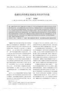 低碳经济的理论基础及其经济学价值方大春