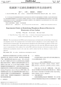 低碳源下反硝化除磷菌培养及试验研究夏平