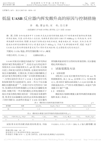 低温UASB反应器内挥发酸升高的原因与控制措施李璐