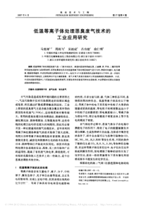 低温等离子体处理恶臭废气技术的工业应用研究马竞涛