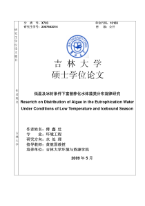 低温及冰封条件下富营养化水体藻类分布规律研究