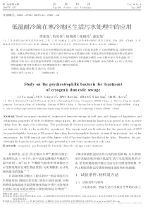 低温耐冷菌在寒冷地区生活污水处理中的应用李亚选