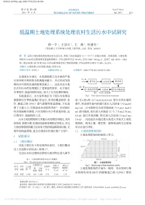 低温期土地处理系统处理农村生活污水中试研究郭一令