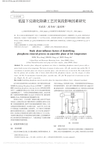 低温下反硝化除磷工艺厌氧段影响因素研究宋武昌