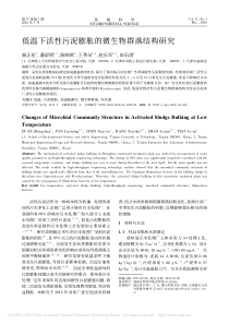 低温下活性污泥膨胀的微生物群落结构研究端正花1