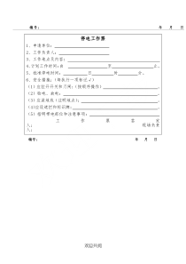 低压停送电工作票制度流程