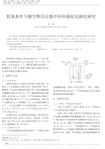 低氧条件下膜生物反应器中同步硝化反硝化研究张楠