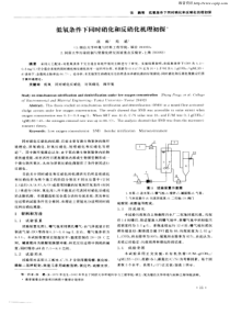 低氧条件下同时硝化和反硝化机理初探1