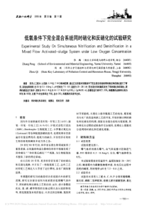 低氧条件下完全混合系统同时硝化和反硝化的试验研究张鹏