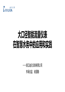 迪元大口径智能流量仪表在智慧水务中的应用和实践