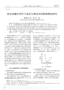 底水油藏应用井下油水分离技术的数值模拟研究