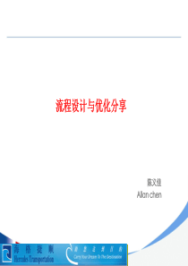 组织流程设计与优化方法分享_-_实操版