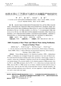 地表水净化工艺原水与滤后水消毒副产物的研究