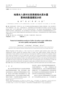 地表水入渗对垃圾填埋场水质水量影响的数值模拟分析