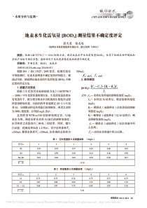 地表水生化需氧量BOD5测量结果不确定度评定