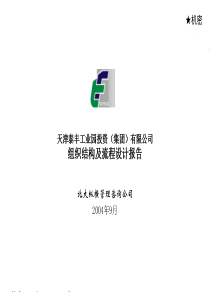 组织结构及流程设计报告