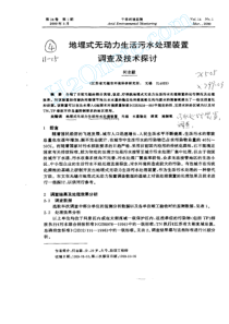 地埋式无动力生活污水处理装置调查及技术探讨