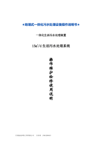 地埋式一体化污水处理系统操作维护检修等使用说明书