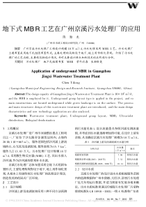 地下式MBR工艺在广州京溪污水处理厂的应用