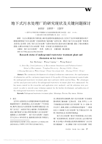 地下式污水处理厂的研究现状及关键问题探讨孙世昌