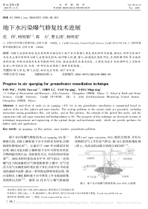 地下水污染曝气修复技术进展