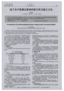 地下水中铁测定影响因素分析及修正方法