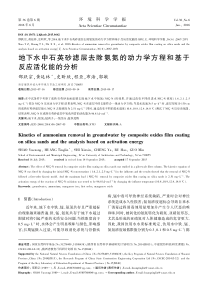 地下水中石英砂滤层去除氨氮的动力学方程和基于反应活化能的分析