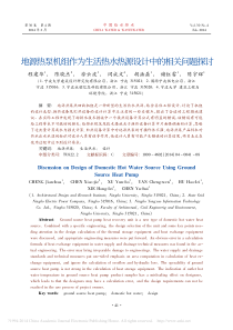 地源热泵机组作为生活热水热源设计中的相关问题探讨程建华陈晓杰徐云波闫成文