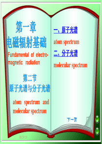第2节原子光谱与分子光谱