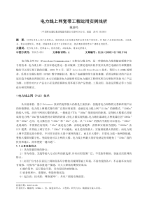 电力线上网（PLC）在宽带接入中的运用实例浅析