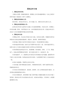 图纸会审方案