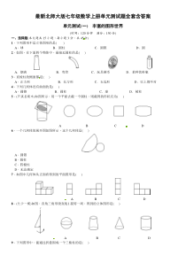 最新北师大版七年级数学上册单元测试题全套含答案(全)